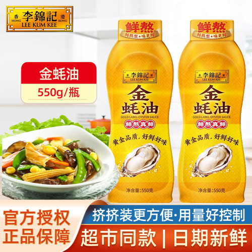 李锦记金蚝油挤瓶装耗油家用蚝汁