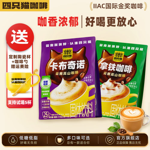 四只猫咖啡低糖低脂送咖啡杯