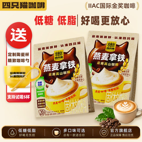 四只猫燕麦拿铁咖啡早餐绝配送杯
