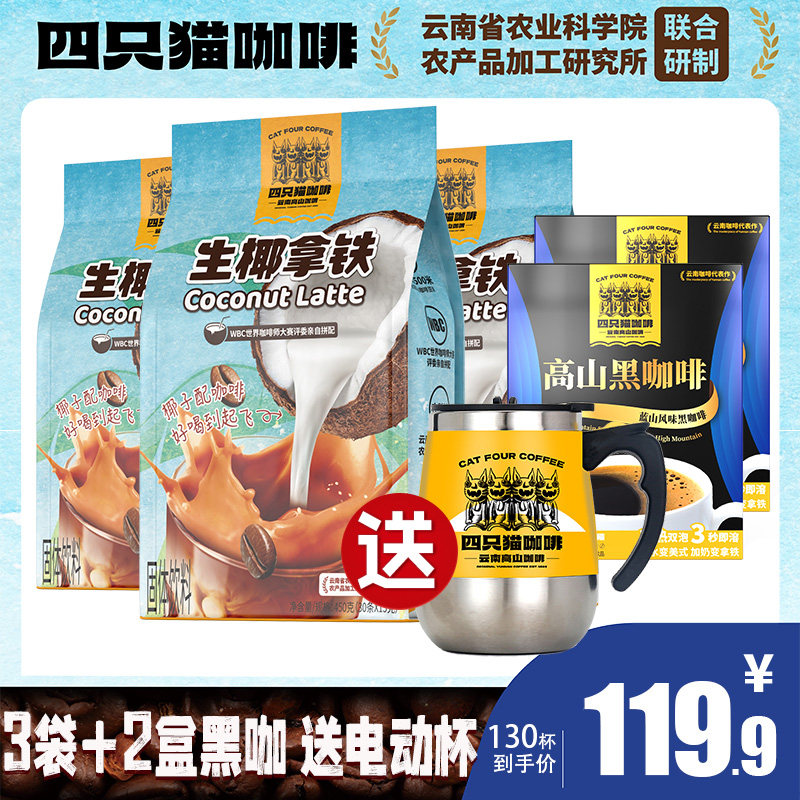 catfour高山速溶咖啡【店长推荐130杯+电动搅拌杯】生椰拿铁高性价比高么？