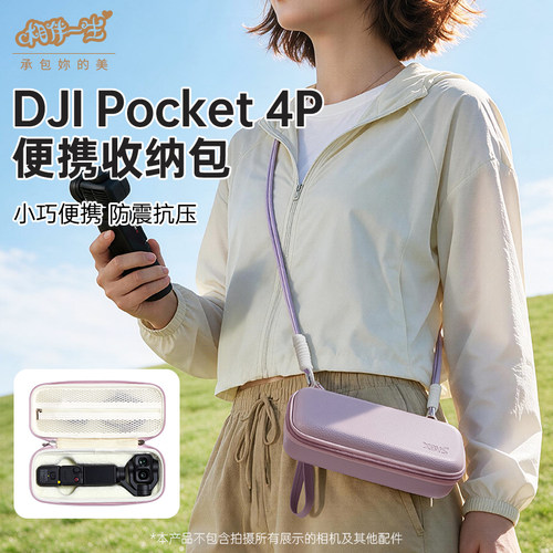 相伴一生适用DJI大疆Pocket4Pro收纳包手提便携保护套硬壳肩带款保护盒osmo灵眸P4P口袋手持云台相机保护包