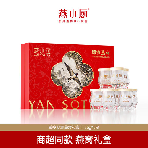 【线下同款】燕小厨冰糖燕窝75g*8瓶/盒滋补营养品送父母礼盒装