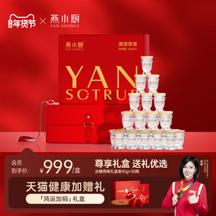 【新年礼盒】燕小厨红红火火燕窝礼盒45g*30瓶送礼佳品营养品滋补