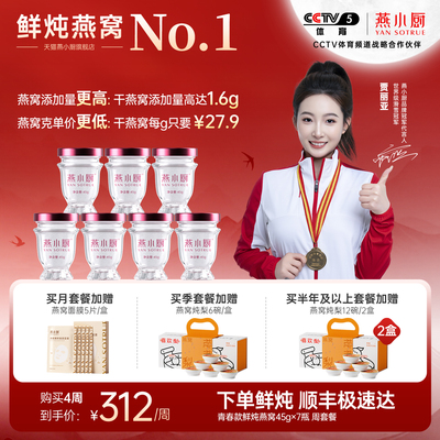 燕小厨 [鲜炖燕窝无糖45g*7瓶滋补营养孕妇专用即食正品官方旗舰店]