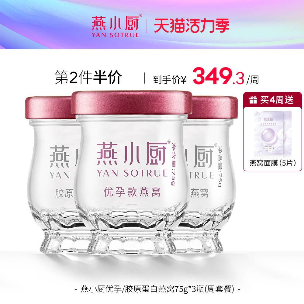 YAN SOTRUE 燕小厨 优孕燕窝 75g*3瓶/周 <br>