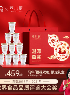 【闪购】燕小厨官方旗舰店即食燕窝礼盒45g*10瓶正品送女友f