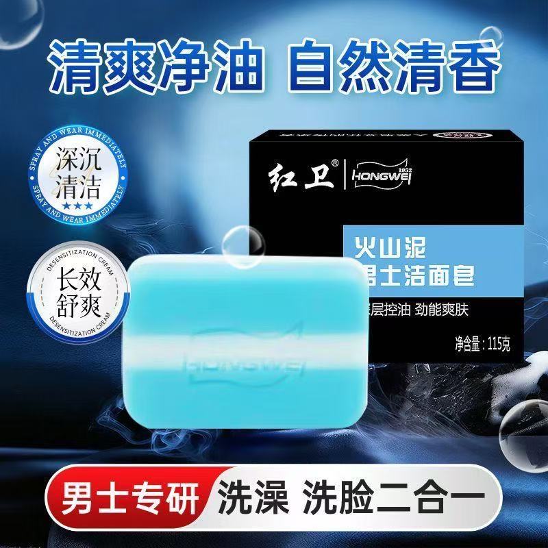 【88VIP专享】红卫男士火山泥洁面皂2元洗脸洗手老牌清洁温和沐浴