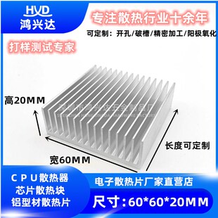铝型材 散热片60*60*20MM 散热器 散热板 DIY定制 铝制 密齿