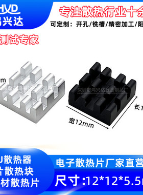 铝合金散热器 12*12*5.5MM 电子CPU散热片 显存IC主板导热块型材