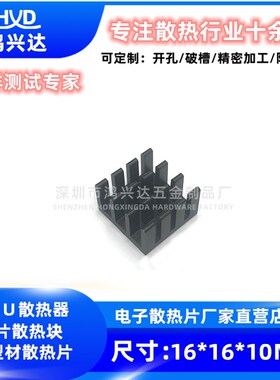 铝散热片16*16*10MM 功放板散热块 电子散热片 路由CPU散热器