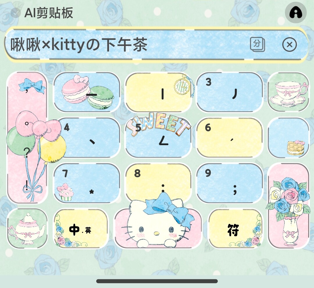 啾啾×kittyの下午茶/ios苹果安卓百度输入法键盘皮肤素材白肚皮