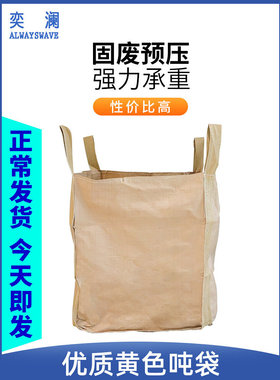 奕澜吨袋1吨黄色太空袋集装袋吨包袋污泥预压袋大开口平底1.2吨