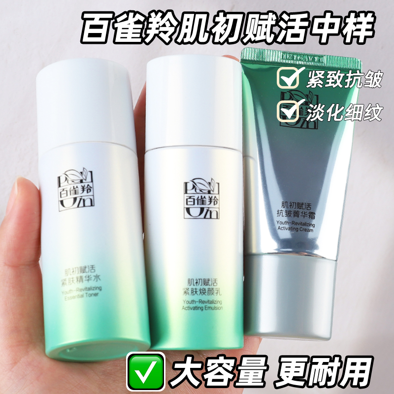 百雀羚肌初赋活精华水乳霜中小样