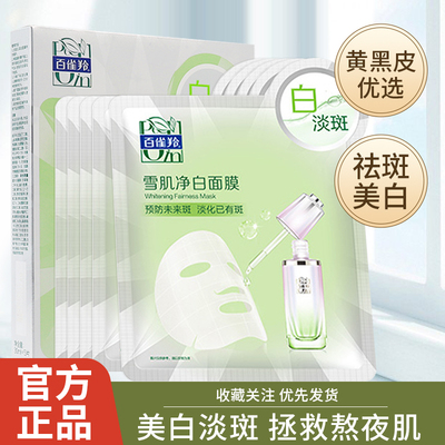 百雀羚雪肌净白面膜美白淡斑正品