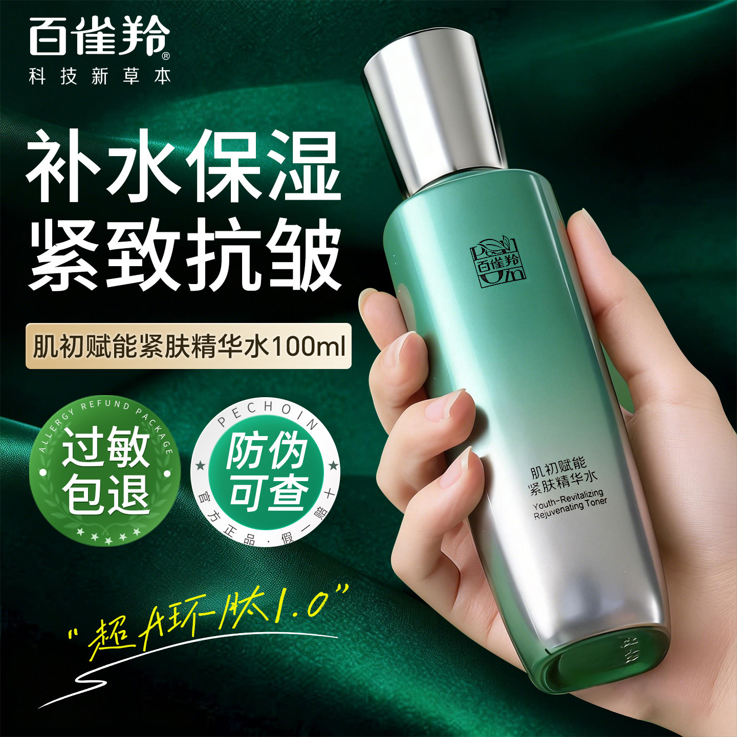 百雀羚超A瓶精华水爽肤水女补水保湿抗皱紧致妈妈护肤品官方正品