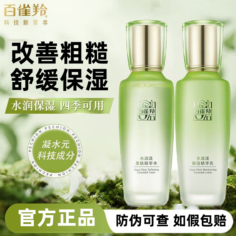 百雀羚补水保湿水乳套装官方正品
