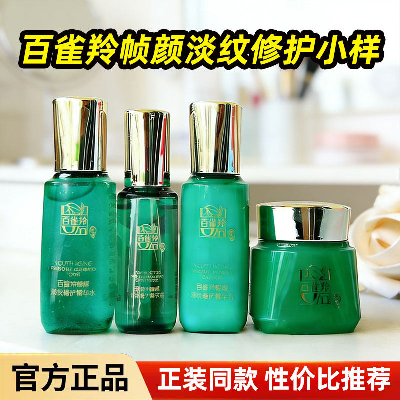百雀羚小样正品护肤品旅行试用装帧颜淡纹修护水乳套装补水保湿女