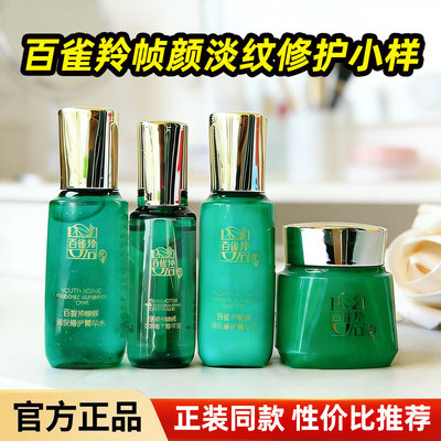 百雀羚帧颜淡纹修护水乳试用装