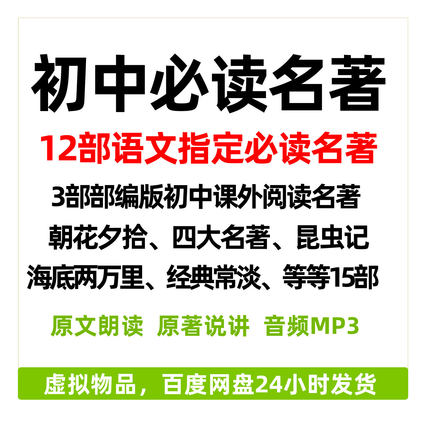 初中指定语文必读有声名著12部mp3音频部编版西游记昆虫骆驼祥子