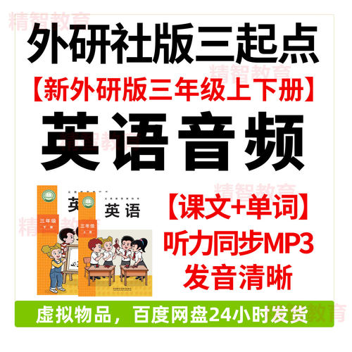 新外研版三起点小学英语音频MP3 三年级上下册 单字课文听力动画
