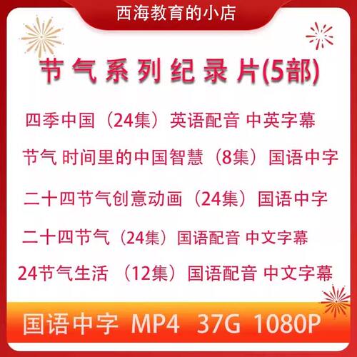 节气系列纪录片 四季中国24二十四节气生活科普高清视频趣味动画