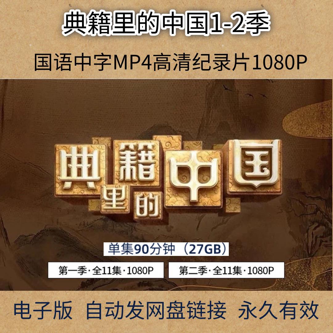 典籍里的中国纪录片字从遇见你 中国诗词大会中国通史MP4高清影片图片