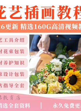 花艺插花影片教程零基础自学开店韩式花店花艺师包装教学培训课程