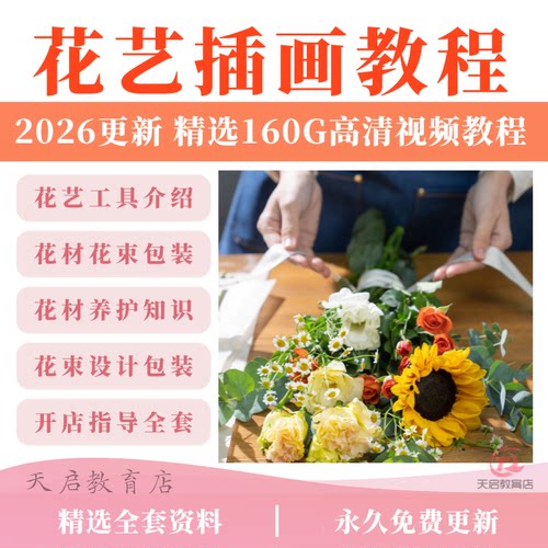 花艺插花影片教程零基础自学开店韩式花店花艺师包装教学培训课程