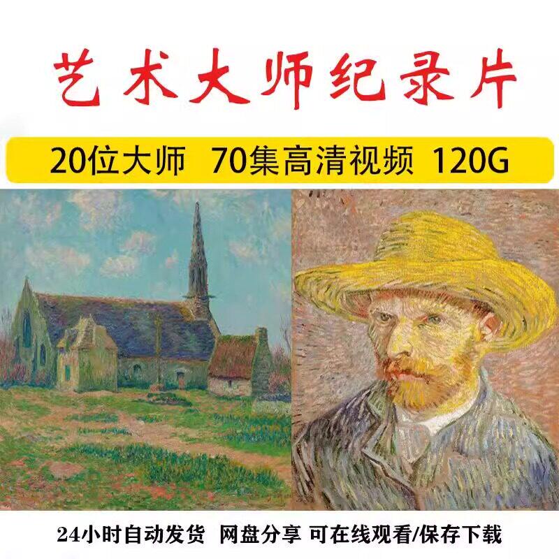美术大师影片传记合集纪录片大全刻录盘个性化服务