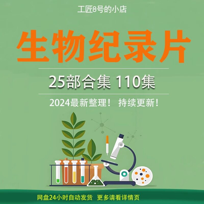 生物纪录片合集工作细胞超级巴斯刻录盘个性化服务