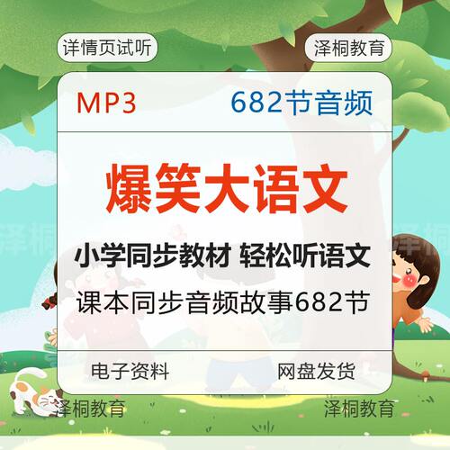 w090听爆笑大语文睡前故事1至6年级MP3音频电子版