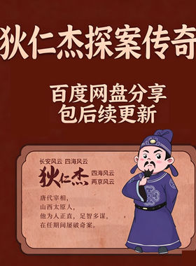 狄仁杰探案传奇 儿童MP3音频故事 长安风云 两京风云侦探悬疑断案
