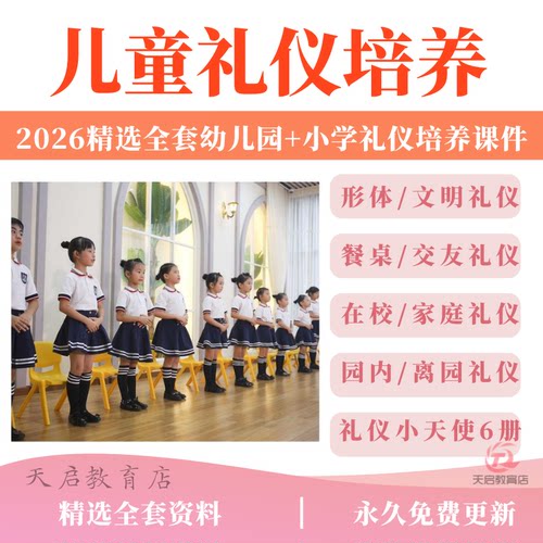 幼儿园儿童礼仪培训课程 小学生家庭教学PPT课件 教案资源