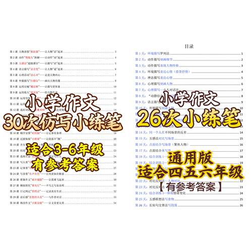 小学作文彷写30次小练笔三四五六年级26次适合四五六电子版资料