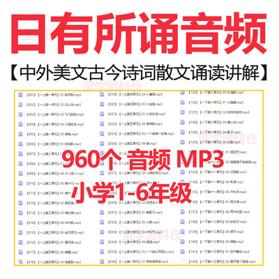 小学日有所诵1至6年级音频合集中外古今经典美文诗词散文诵读mp3