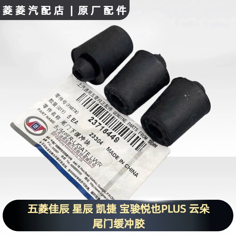 五菱佳辰 星辰 凯捷 宝骏悦也PLUS 云朵 RC5W VALLI 尾门缓冲胶