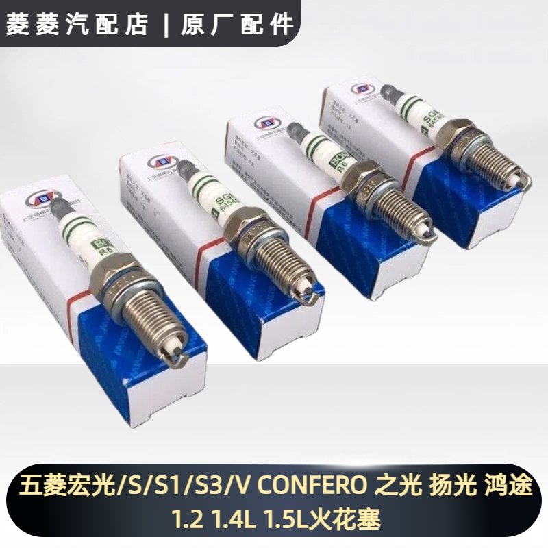 五菱宏光/S/S1/S3/V CONFERO 之光 扬光 鸿途1.2 1.4L 1.5L火花塞