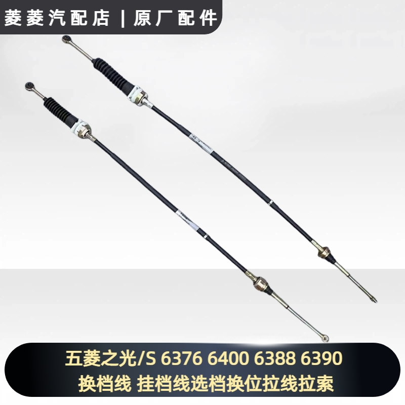 五菱之光/S 6376 6400 6388 6390 换档线 挂档线选档换位拉线拉索