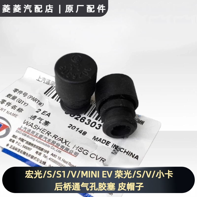 五菱宏光/S/S1/V/MINI EV 荣光/S/V/小卡 后桥通气孔胶塞 皮帽子