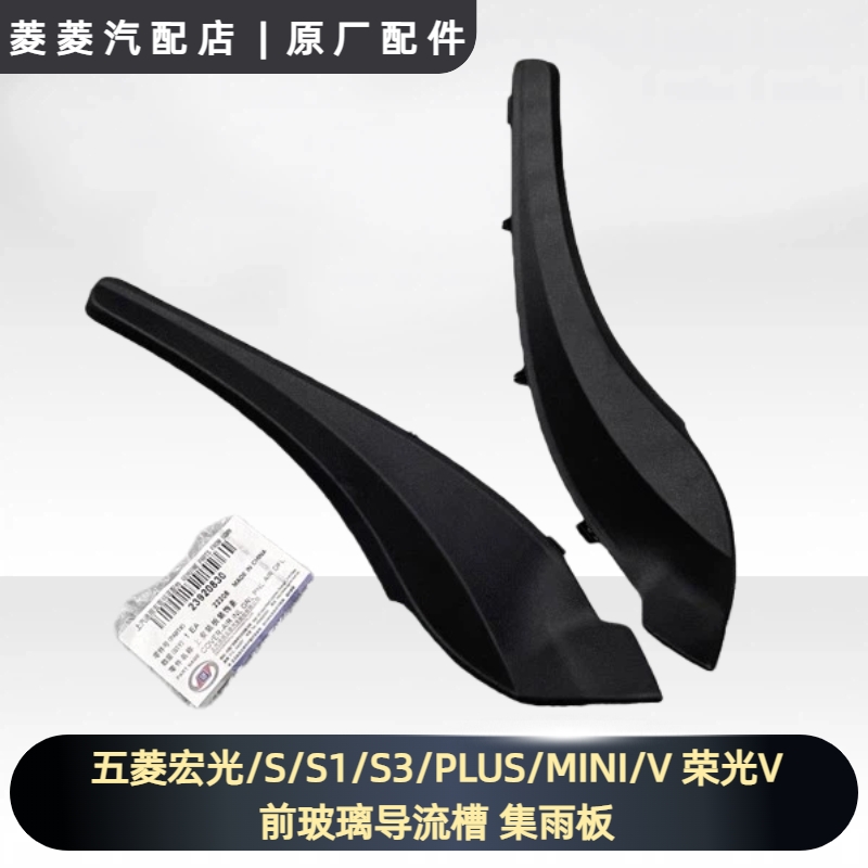 五菱宏光/S/S1/S3/PLUS/MINI/V 荣光V新征程 前玻璃导流槽 集雨板