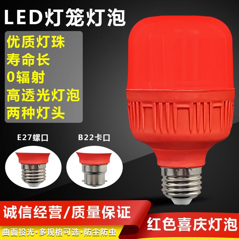 节能LED红色超亮省电e27螺口b22老式卡口防水红光灯笼喜庆结婚灯