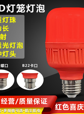 节能LED红色超亮省电e27螺口b22老式卡口防水红光灯笼喜庆结婚灯