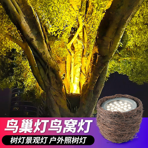 led鸟巢灯照树灯户外防水射树灯园林景观亮化鸟窝灯庭院七彩投光