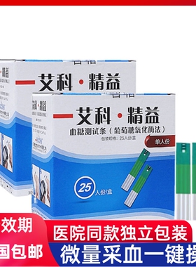 艾科精益血糖试纸独立装量测血糖试纸条仪器家用血糖仪25片50片