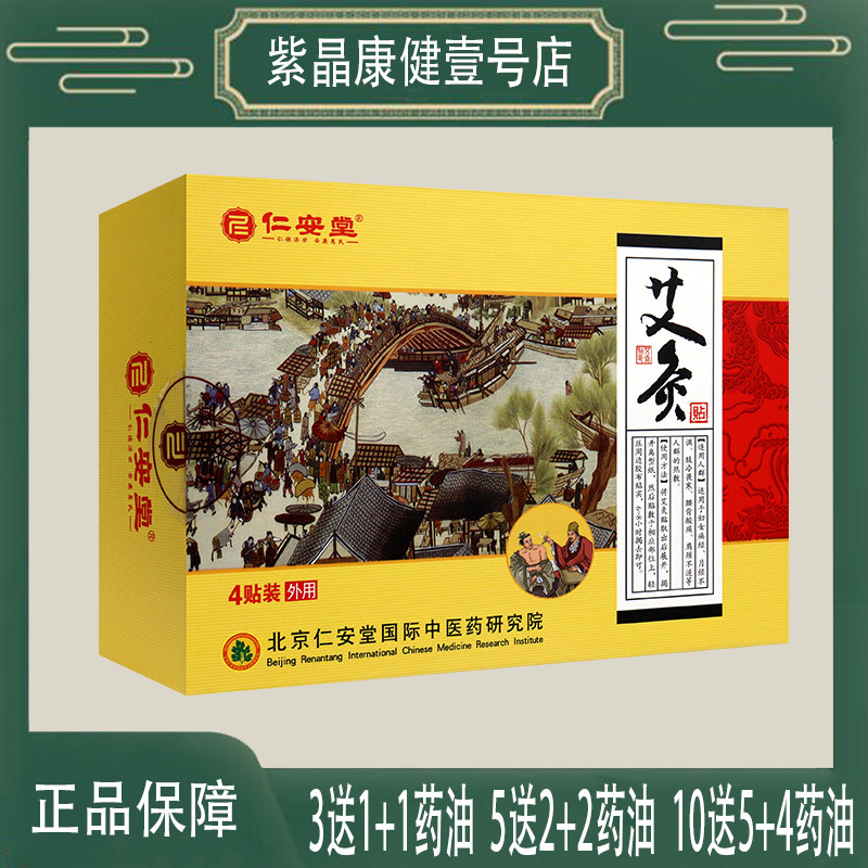 【3送1】仁安堂艾灸贴 4贴/护膝/护腰/护肩/护
