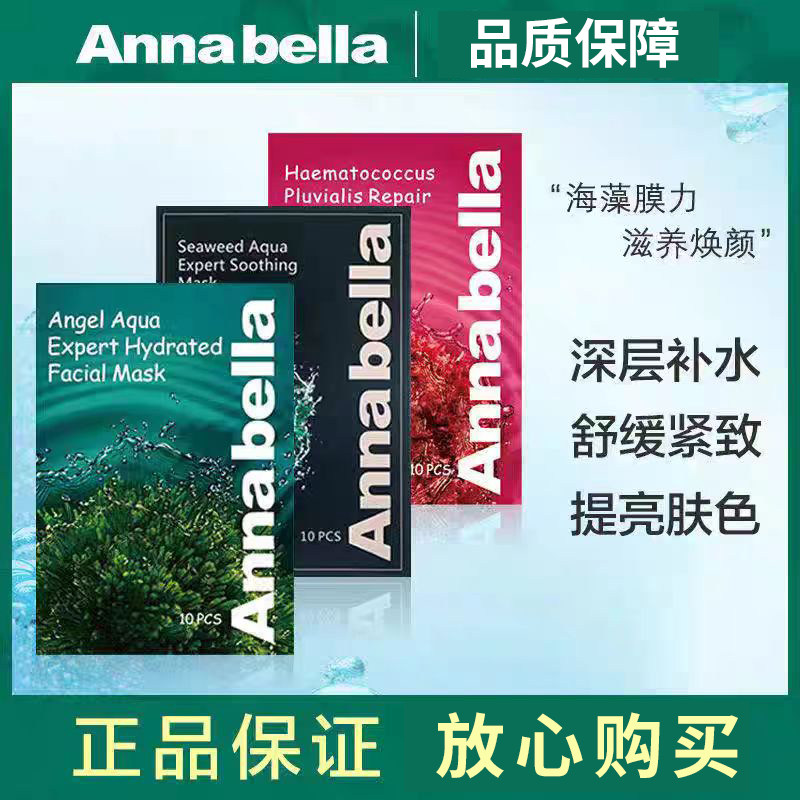 泰国Annabella海藻面膜嫩肤补水保湿控油改善暗沉收缩毛孔贴片式