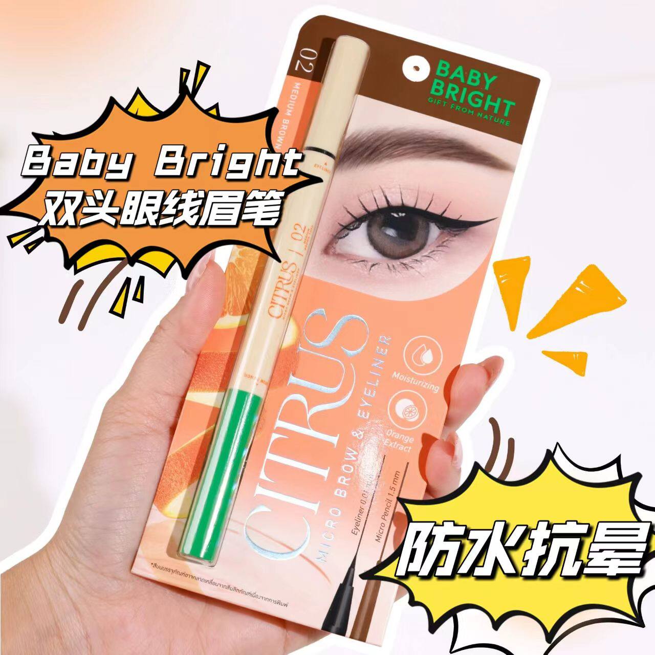 易上手小白眼线笔 泰国Baby Bright双头防水防汗不晕染流畅711