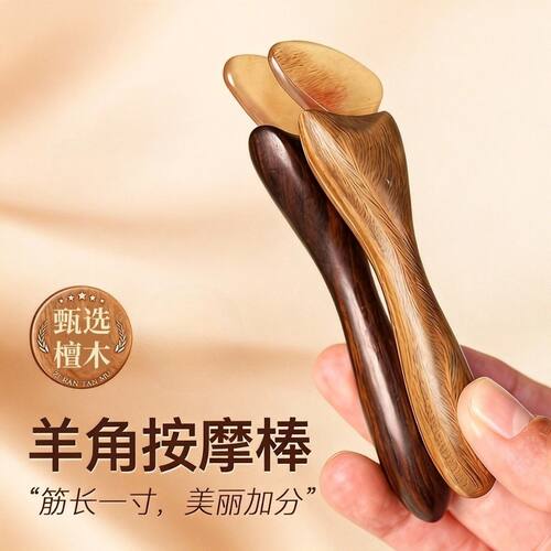 家用小羊蹄羊角拨筋棒檀木握柄脸部刮痧按摩棒眼周舒缓美容刮痧板