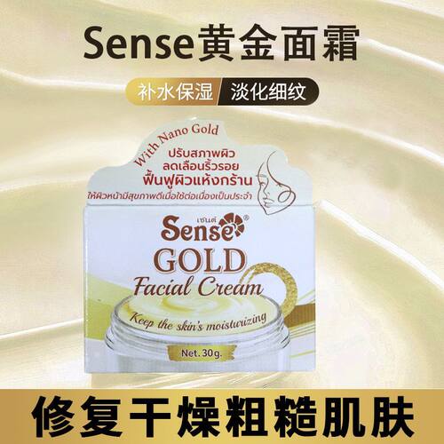 泰国Sense纳米黄金保湿修护面霜调节肤质淡细纹修复干燥粗糙肌肤