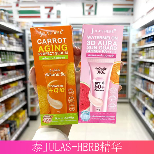 泰国本土进口 jula's herb胡萝卜精华提亮补水紧致淡细纹呵护肌肤